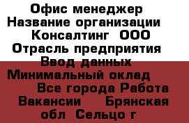 Офис-менеджер › Название организации ­ IT Консалтинг, ООО › Отрасль предприятия ­ Ввод данных › Минимальный оклад ­ 15 000 - Все города Работа » Вакансии   . Брянская обл.,Сельцо г.